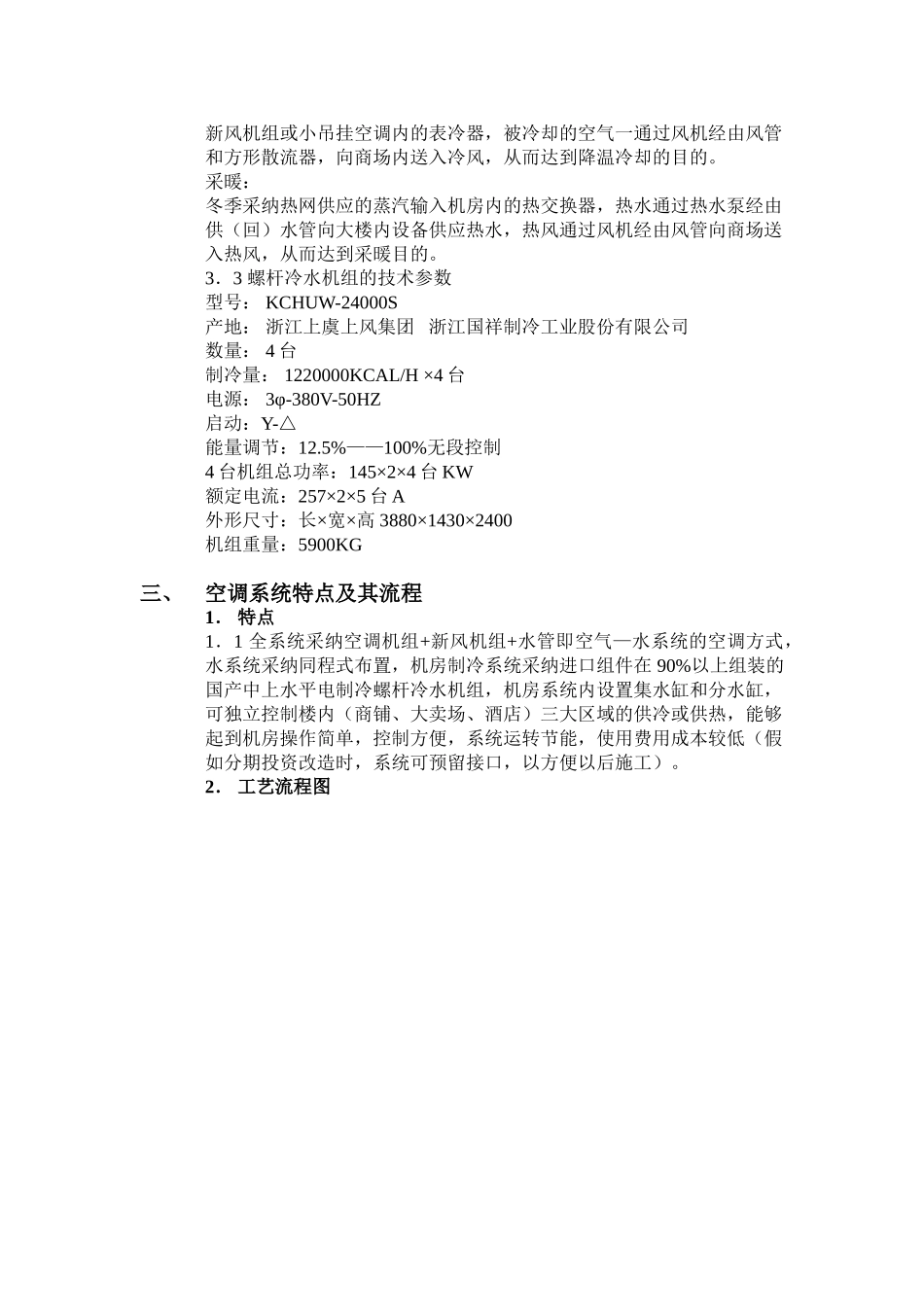 超市中央空调方案及概算_第3页
