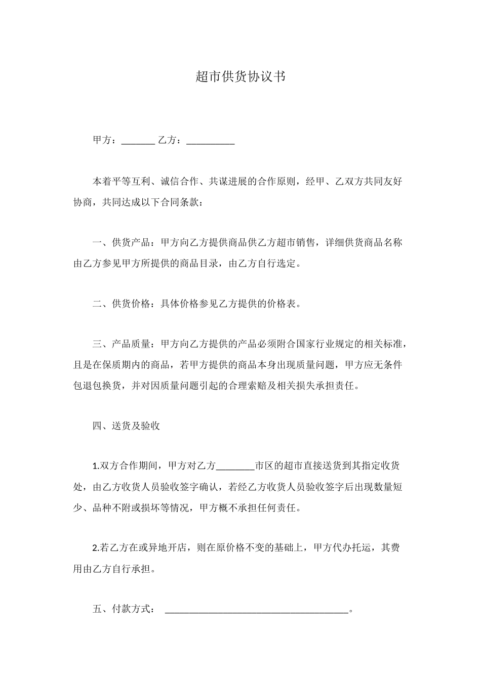 超市供货协议书_第1页