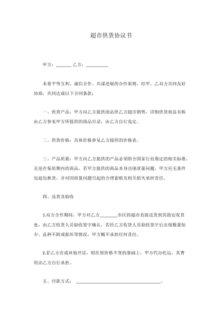 超市供货协议书