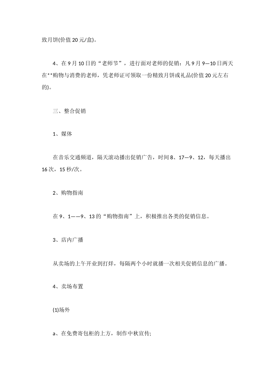 超市中秋佳节促销活动方案参考_第2页