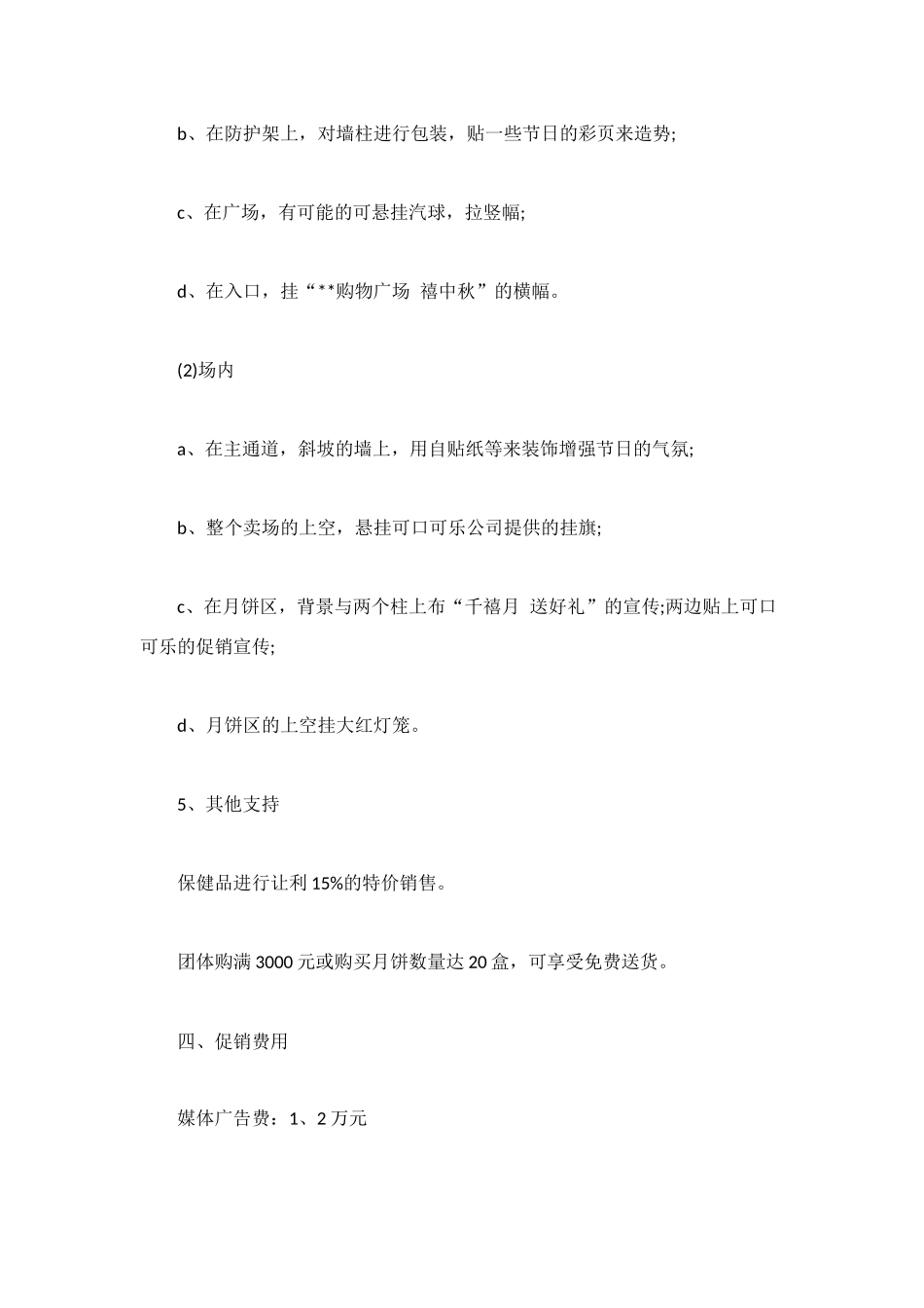 超市中秋佳节促销活动方案参考_第3页