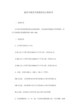 超市中秋佳节促销活动方案参考