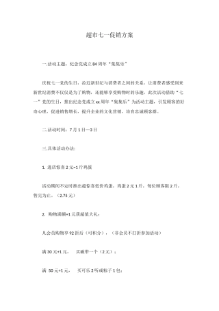 超市七一促销方案