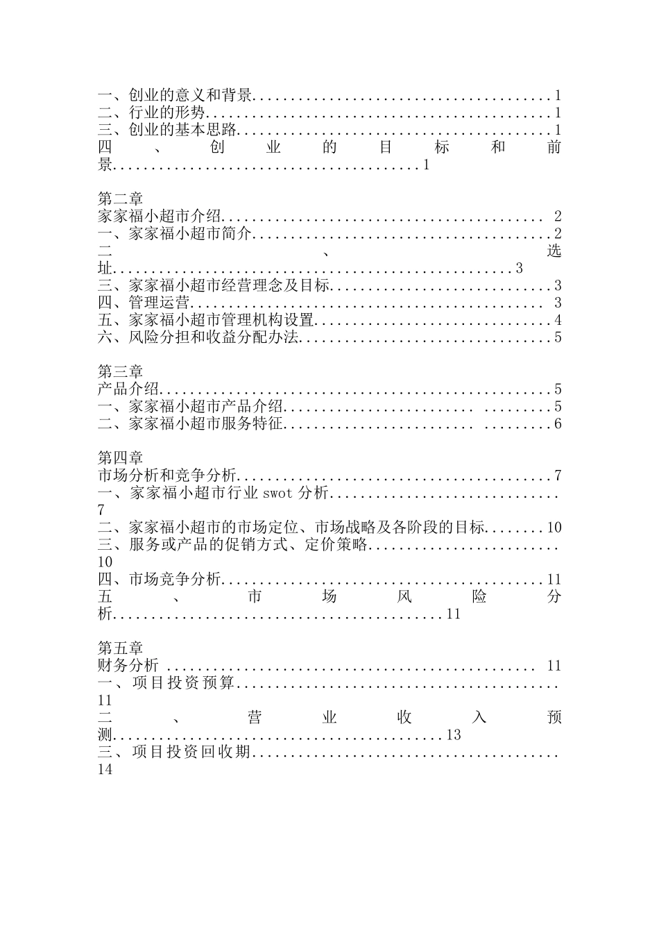 超市创业计划书_第2页