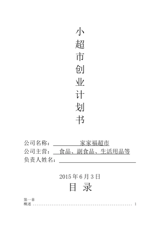 超市创业计划书