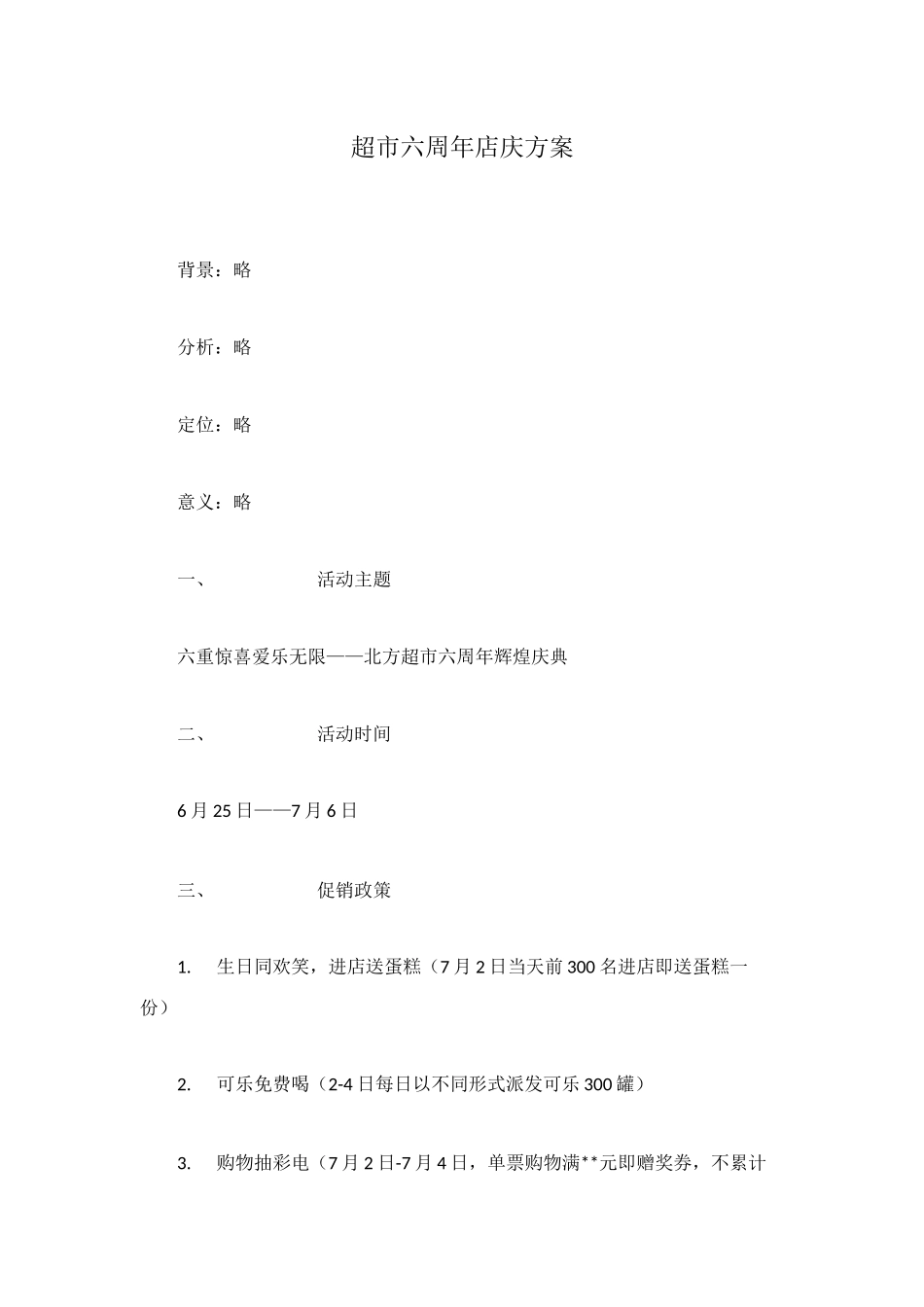 超市六周年店庆方案_第1页