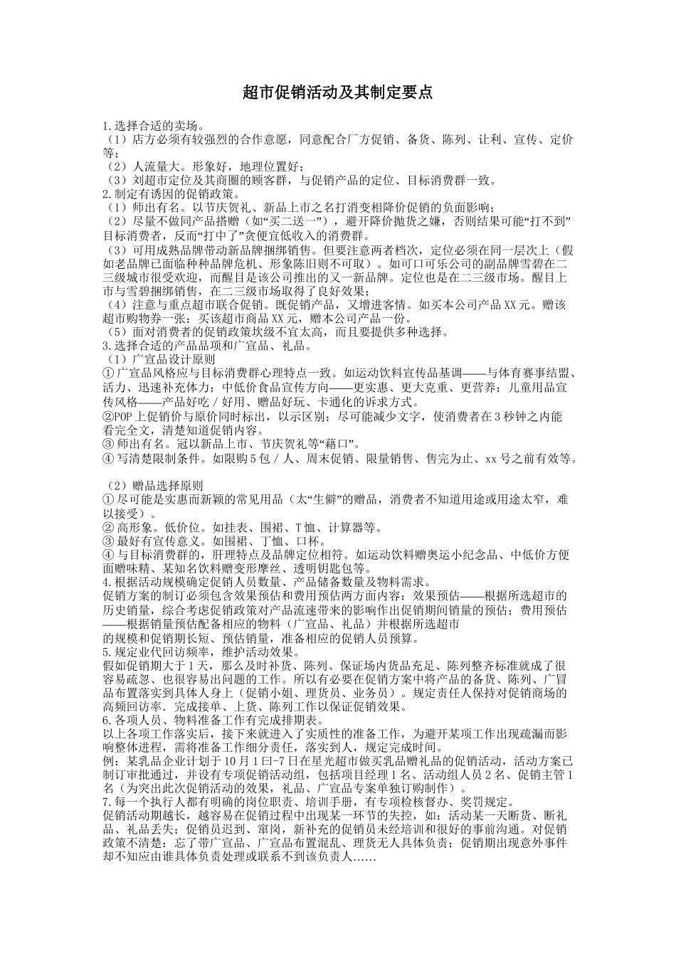 超市促销活动及其制定要点_第1页