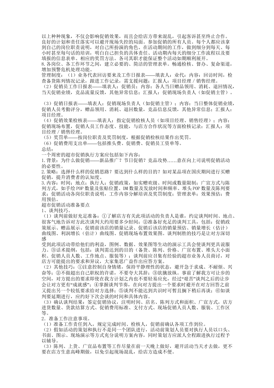 超市促销活动及其制定要点_第2页