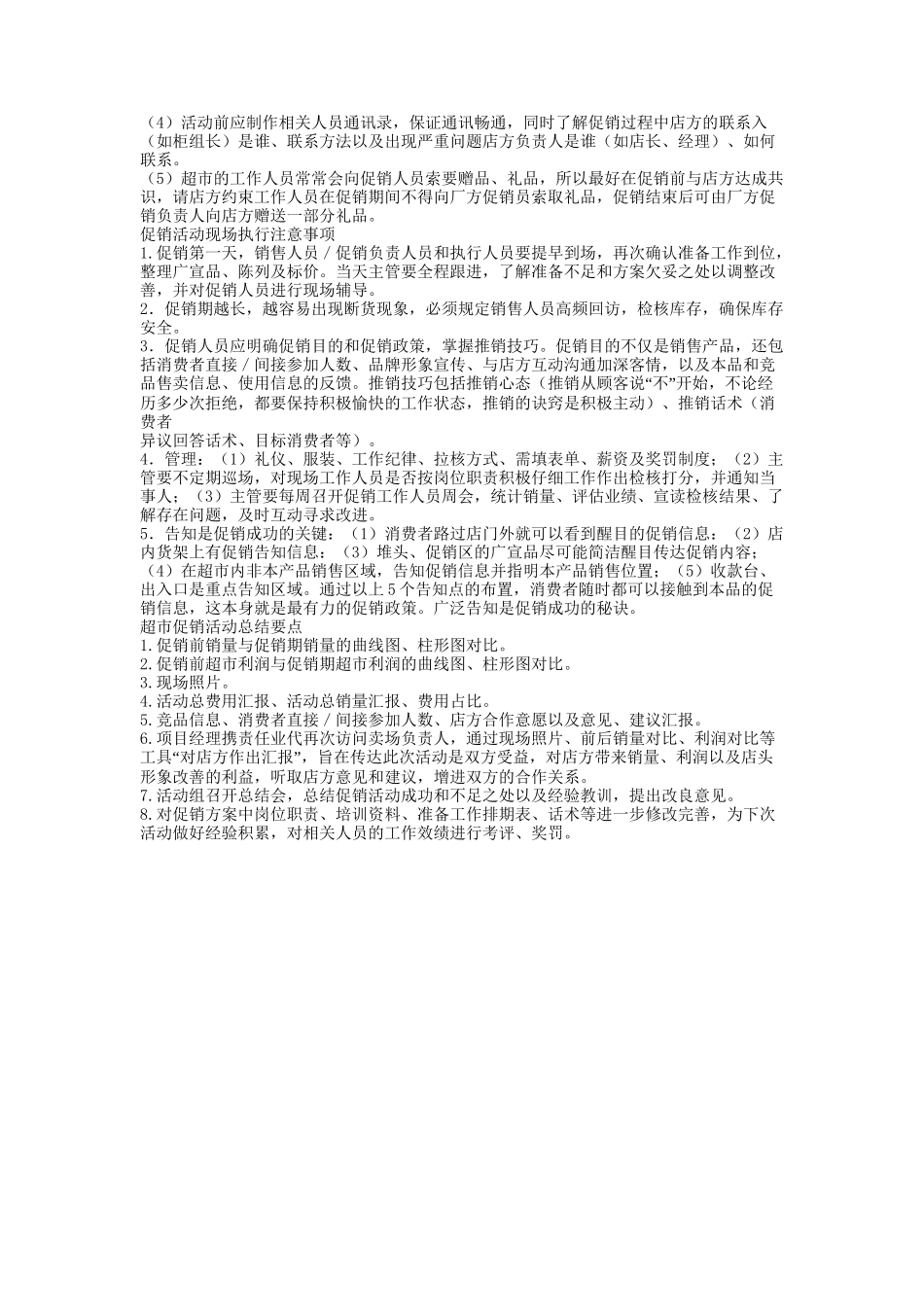 超市促销活动及其制定要点_第3页