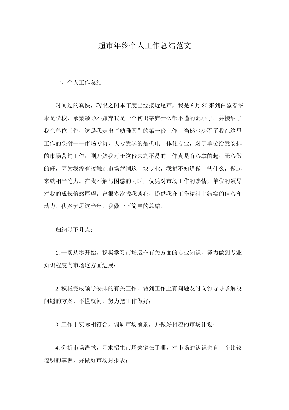 超市年终个人工作总结范文_第1页