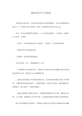 超市店长月工作总结