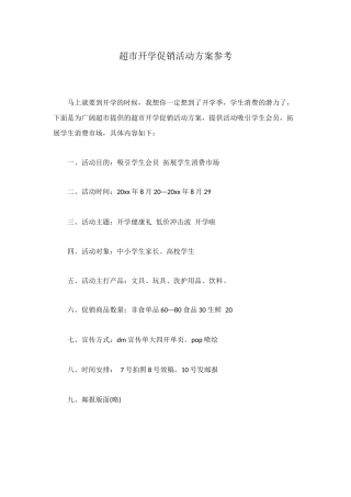超市开学促销活动方案参考