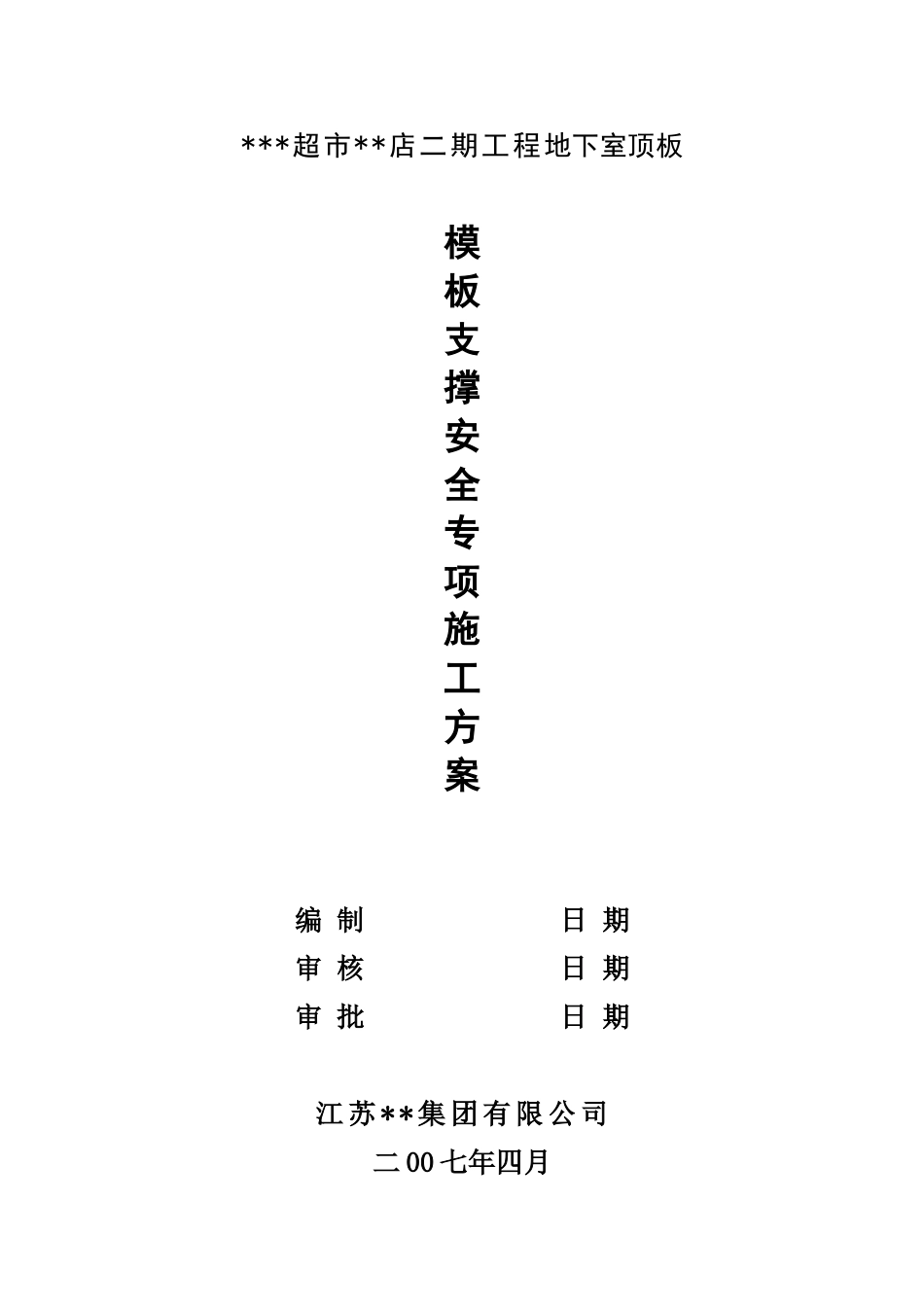 超市地下室顶板模板支撑安全施工方案_第1页