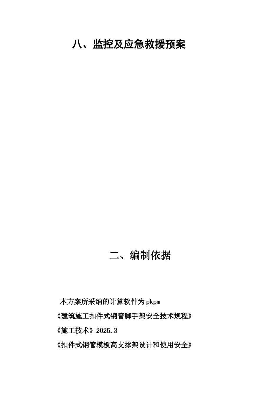 超市地下室顶板模板支撑安全施工方案_第3页