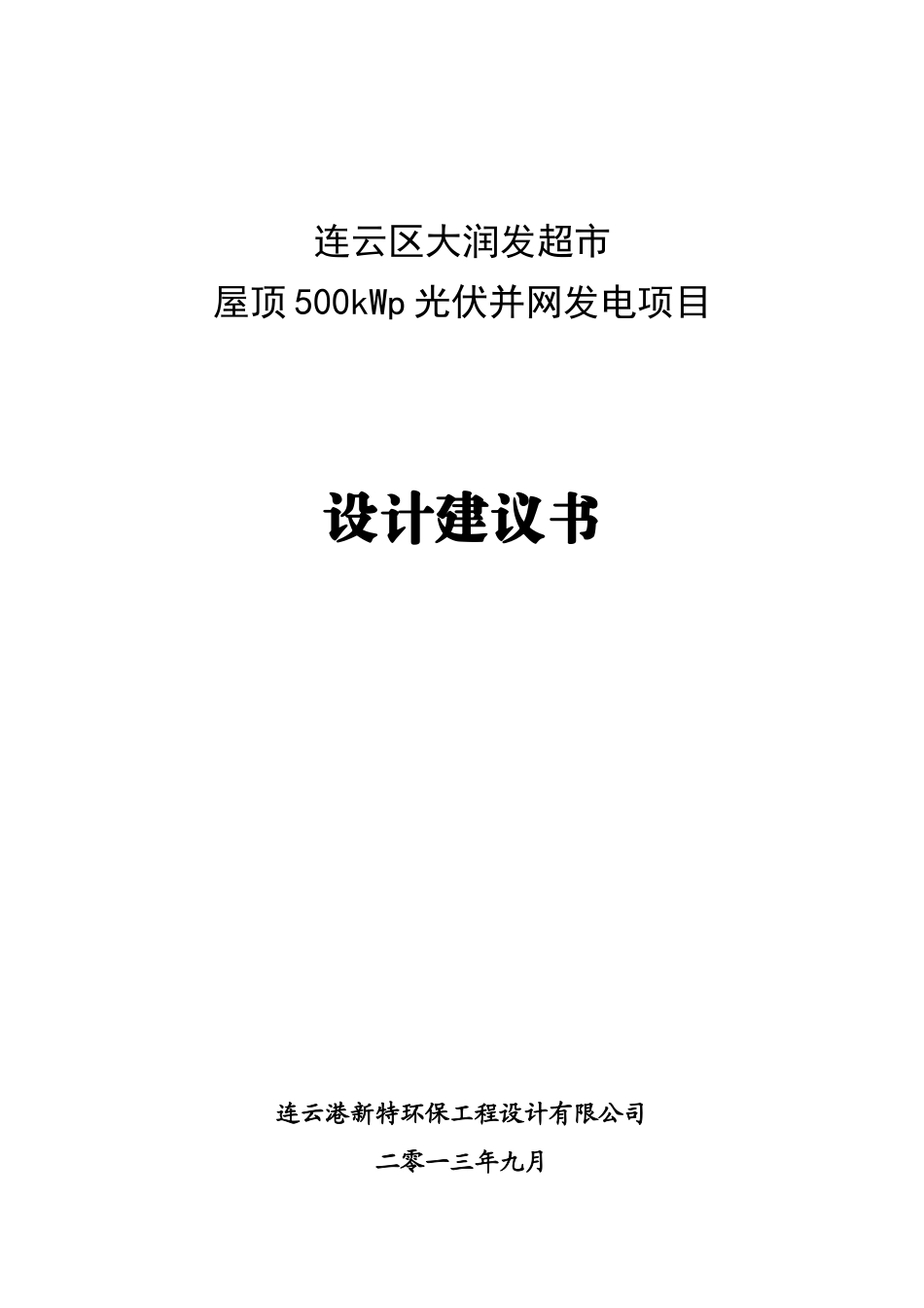 超市屋顶500kW光伏发电系统设计方案_第1页