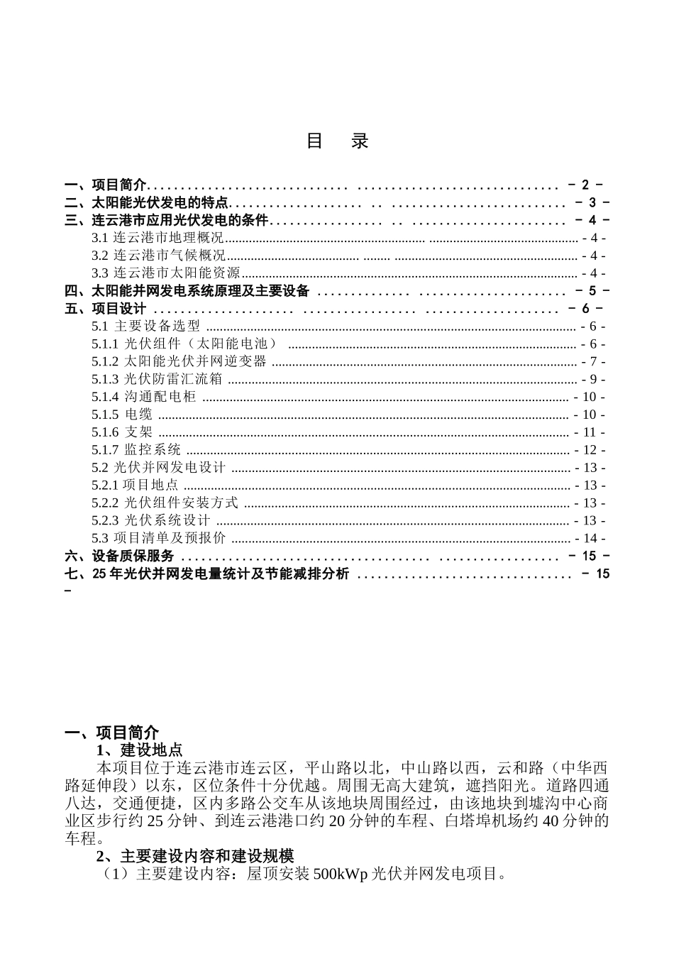 超市屋顶500kW光伏发电系统设计方案_第2页