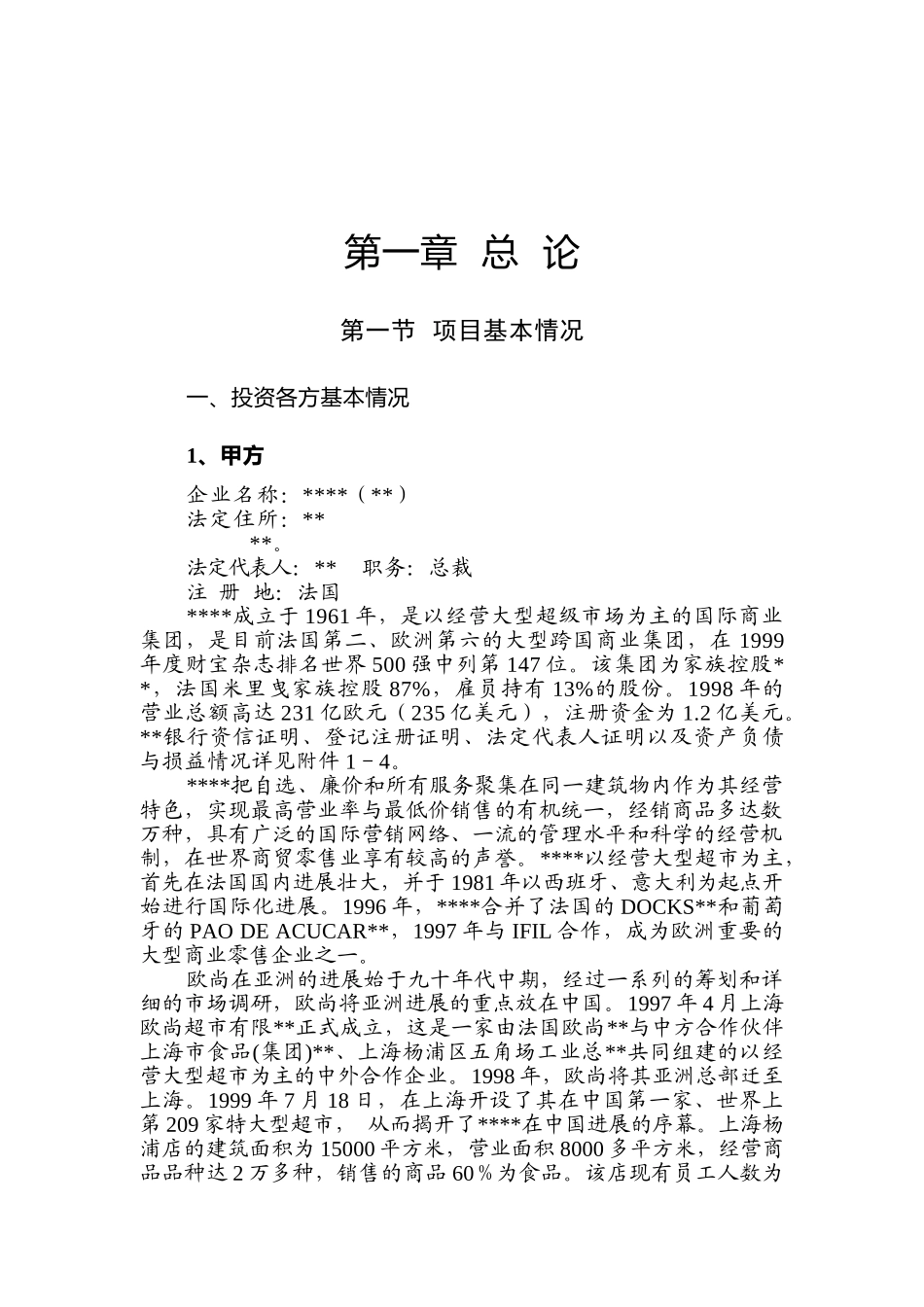 超市有限公司超市项目可研报告_第1页