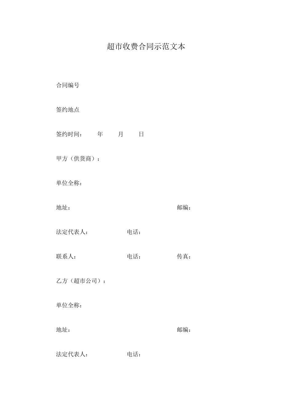 超市收费合同示范文本_第1页