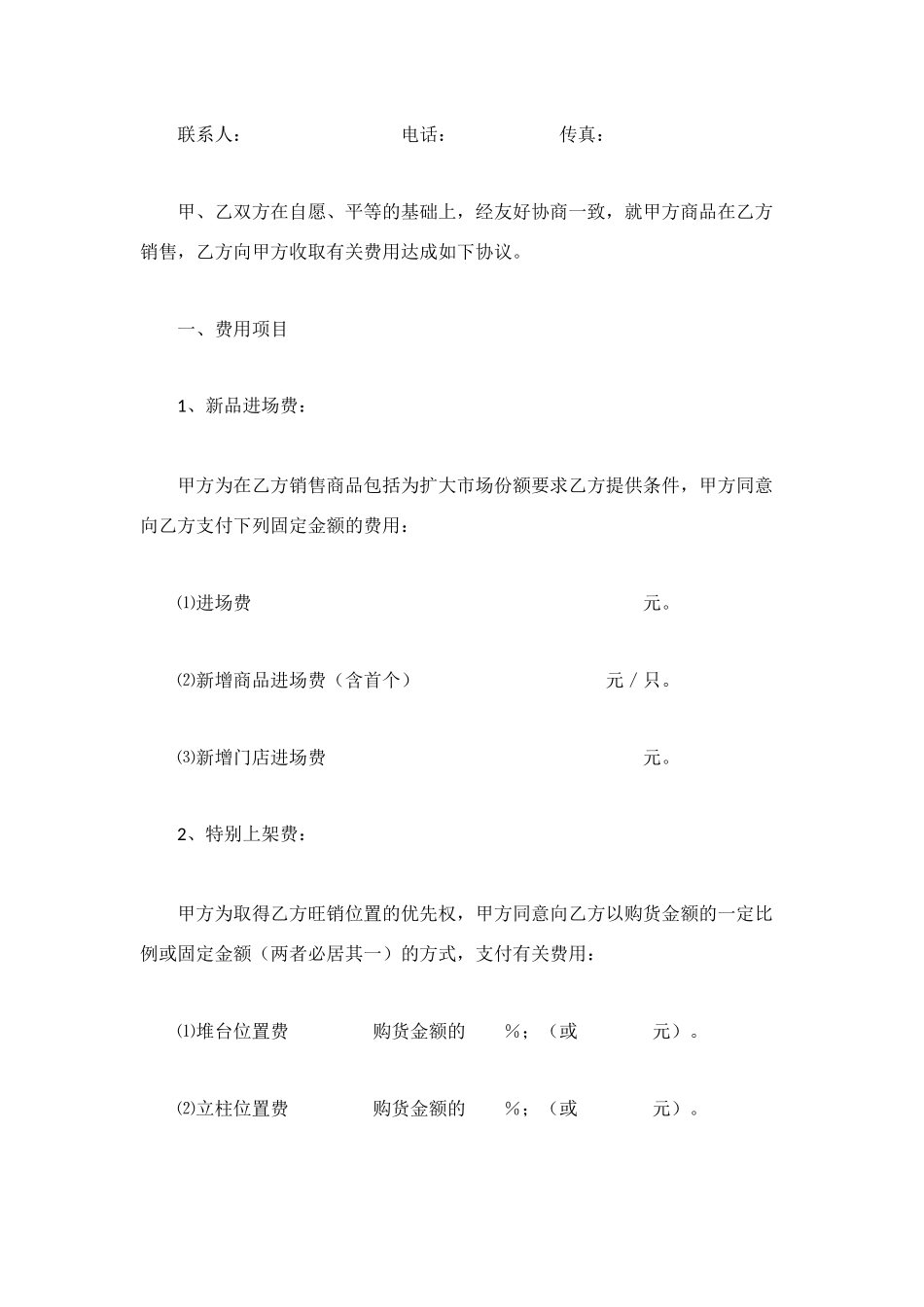 超市收费合同示范文本_第2页