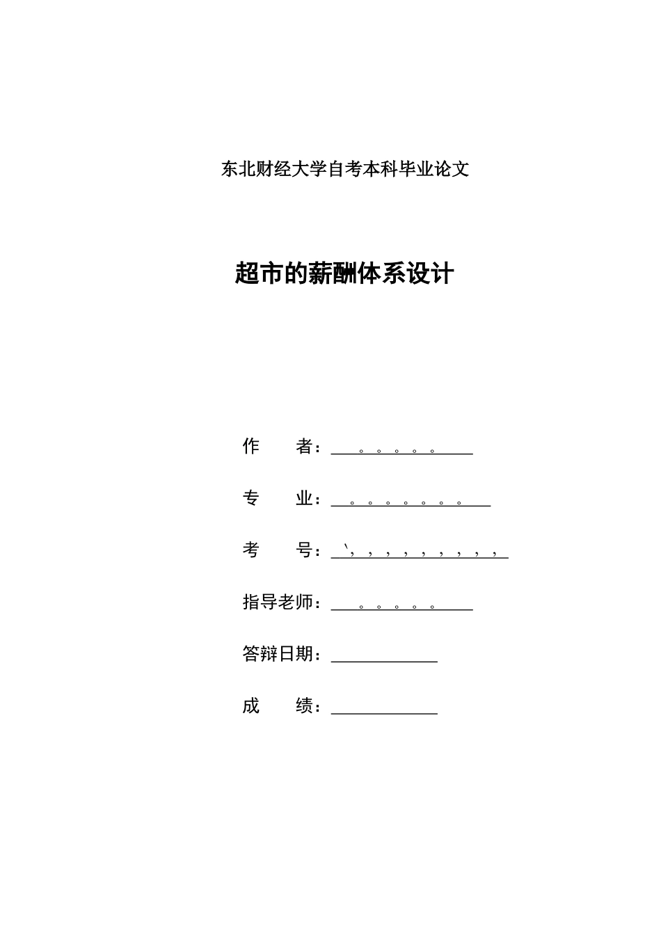 超市的薪酬体系设计_第1页