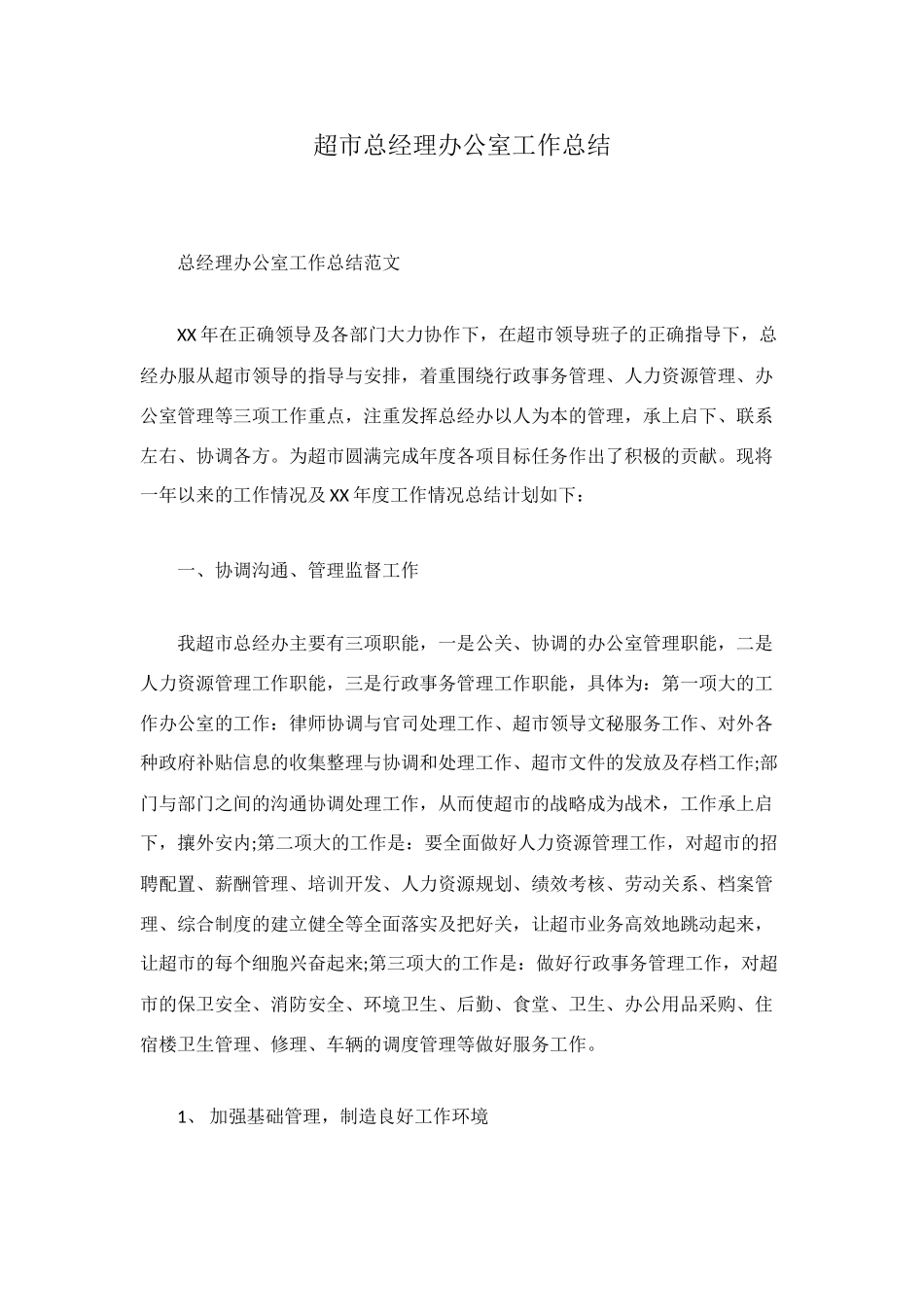 超市总经理办公室工作总结_第1页