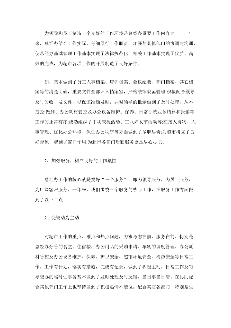 超市总经理办公室工作总结_第2页