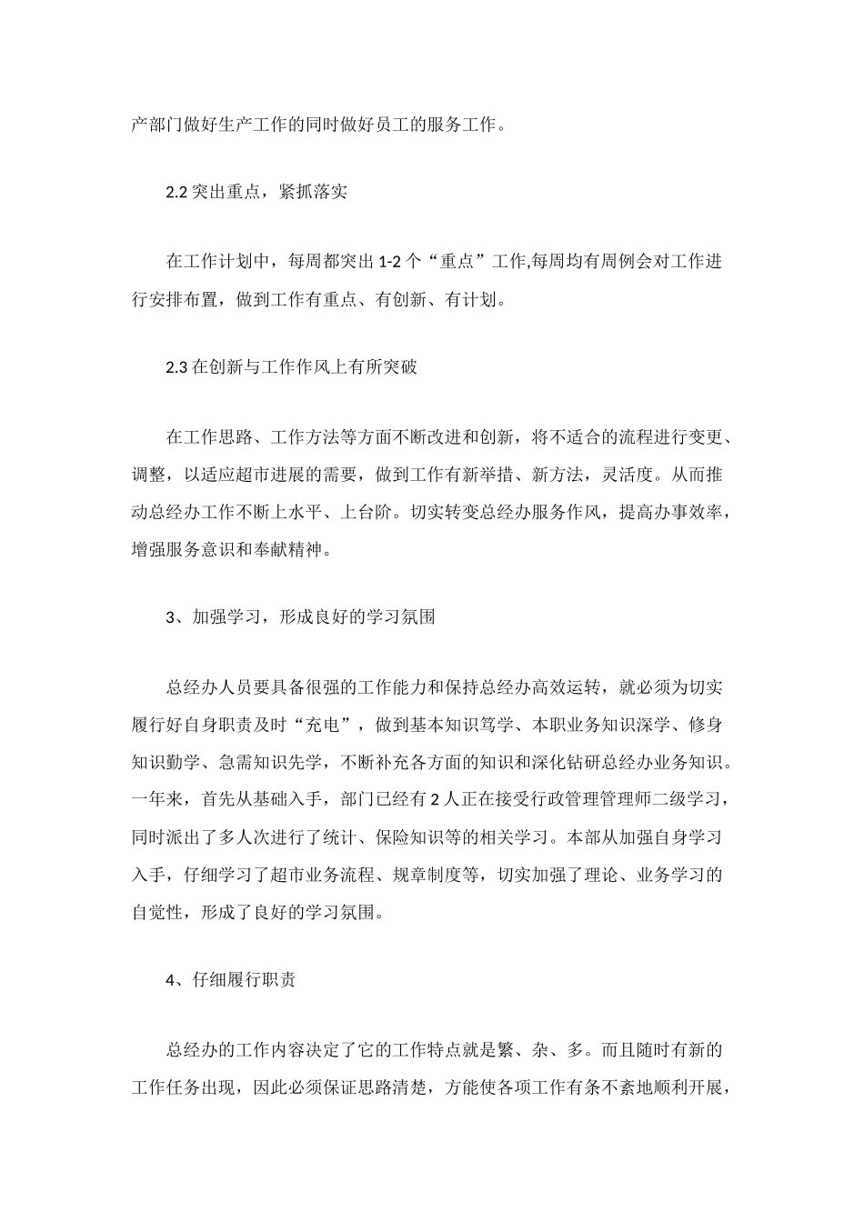 超市总经理办公室工作总结_第3页