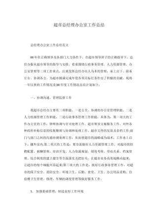 超市总经理办公室工作总结