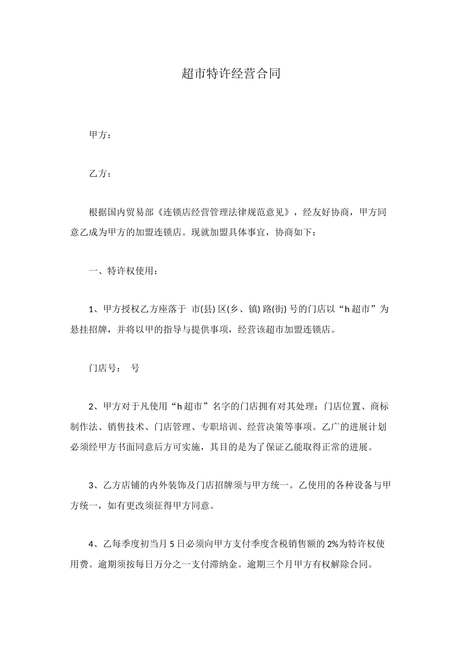超市特许经营合同_第1页