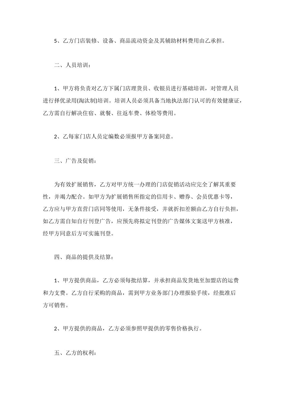 超市特许经营合同_第2页