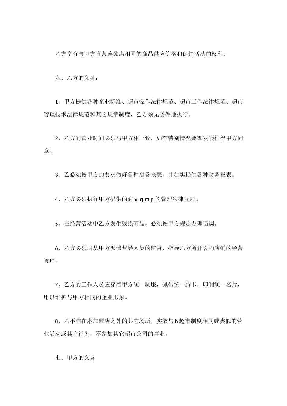 超市特许经营合同_第3页