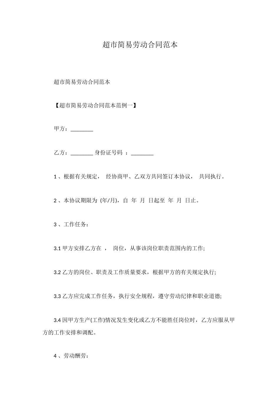 超市简易劳动合同范本_第1页