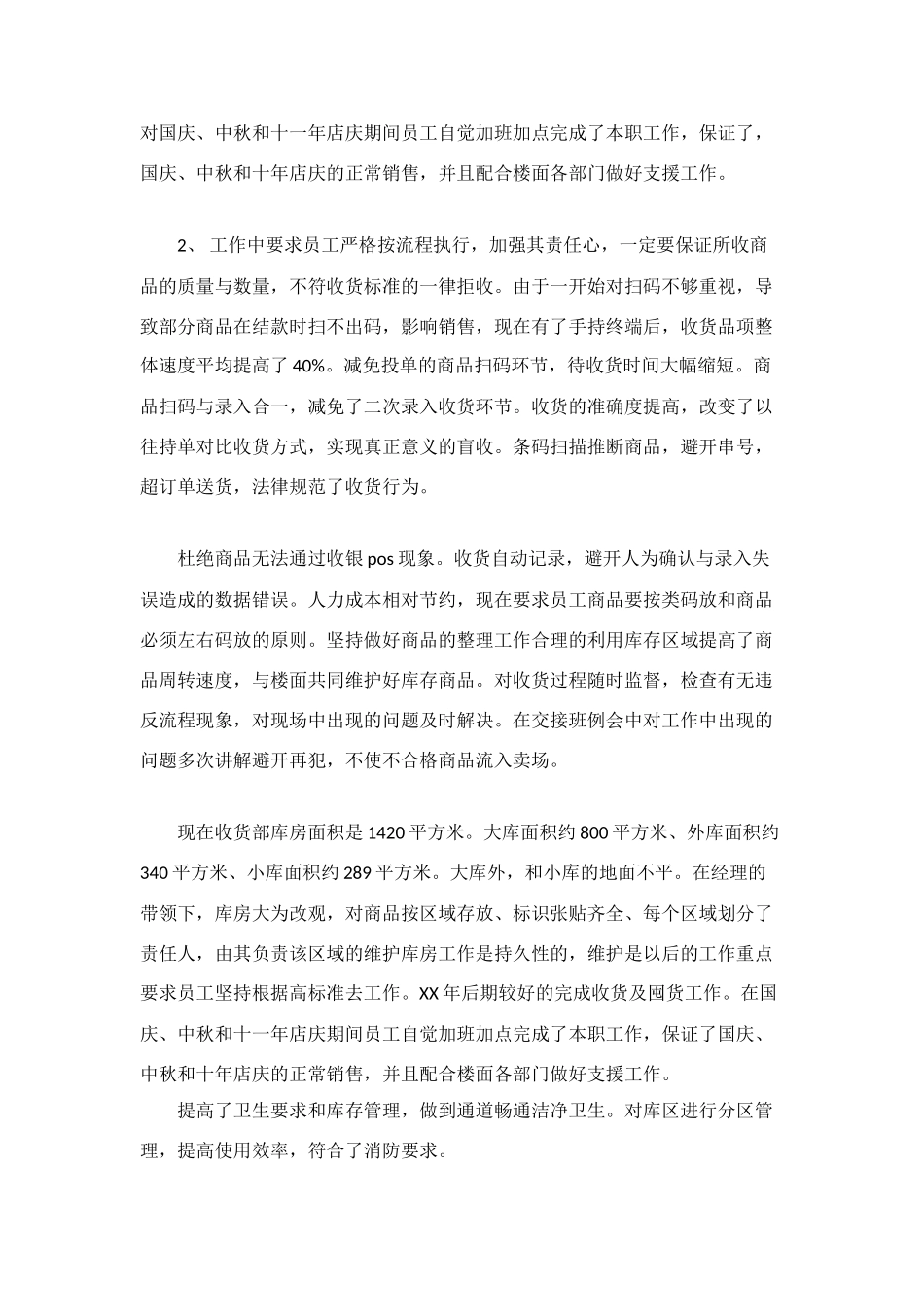 超市收货部工作的自我总结范文_第2页