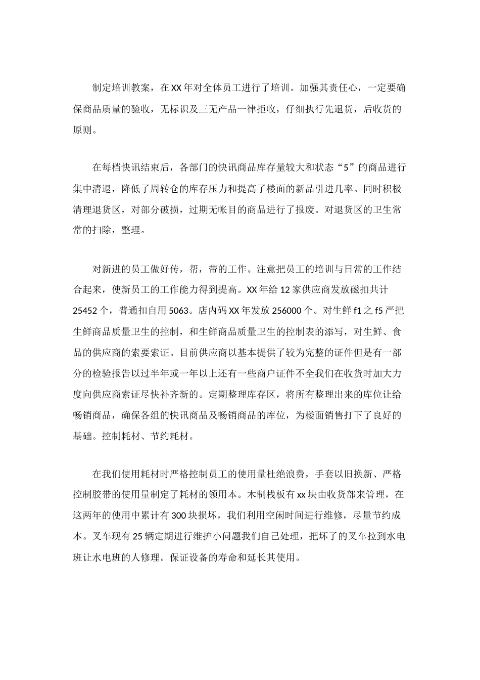 超市收货部工作的自我总结范文_第3页