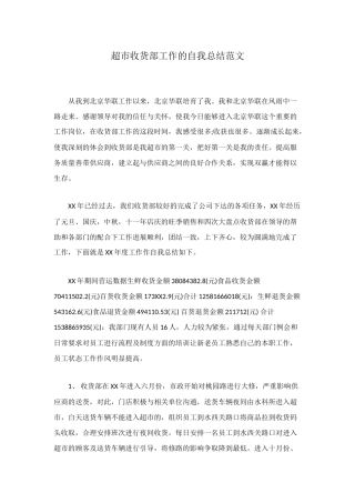 超市收货部工作的自我总结范文