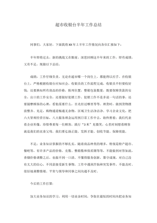 超市收银台半年工作总结