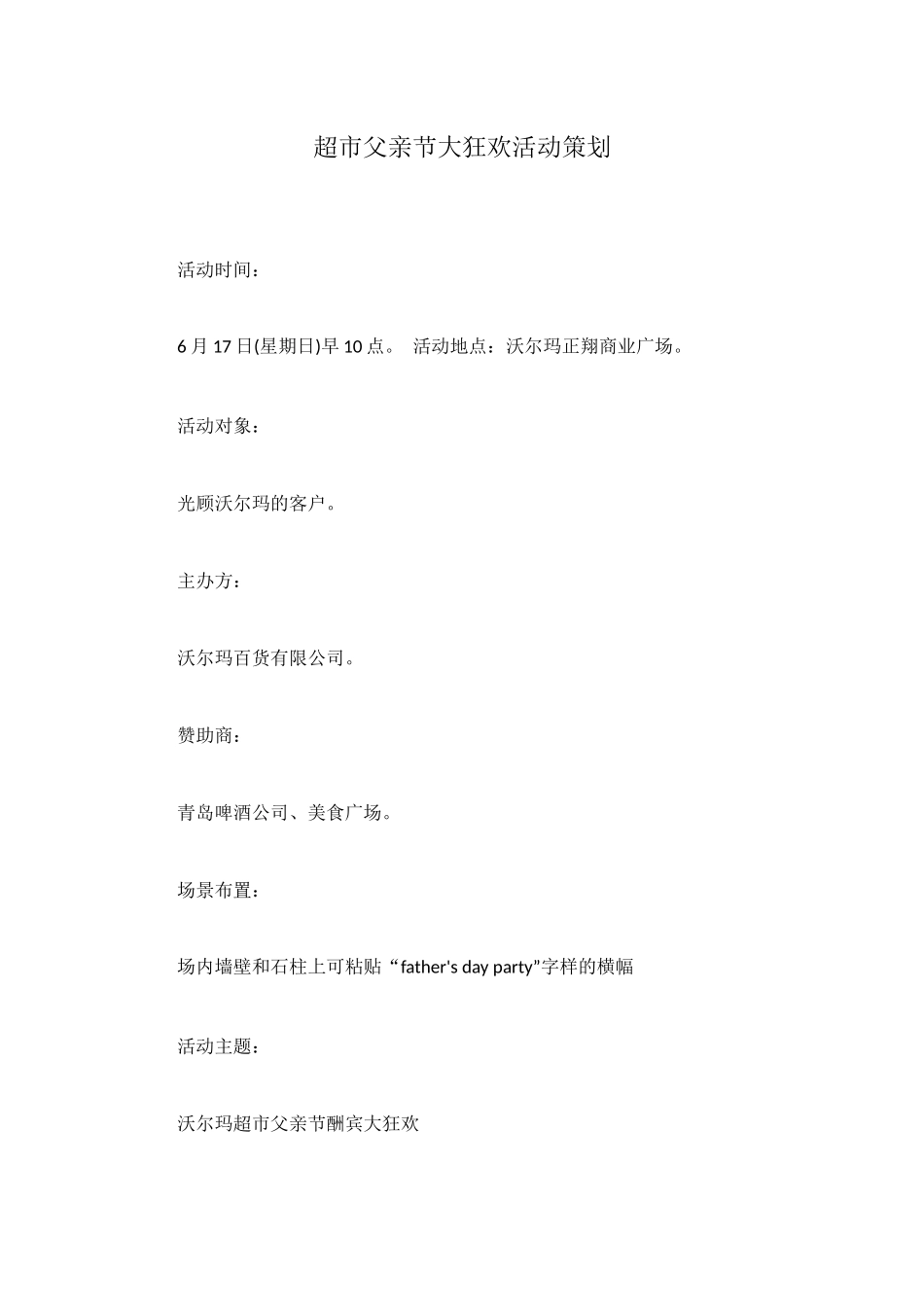 超市父亲节大狂欢活动策划_第1页