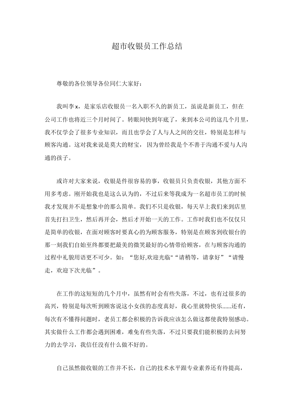超市收银员工作总结_第1页