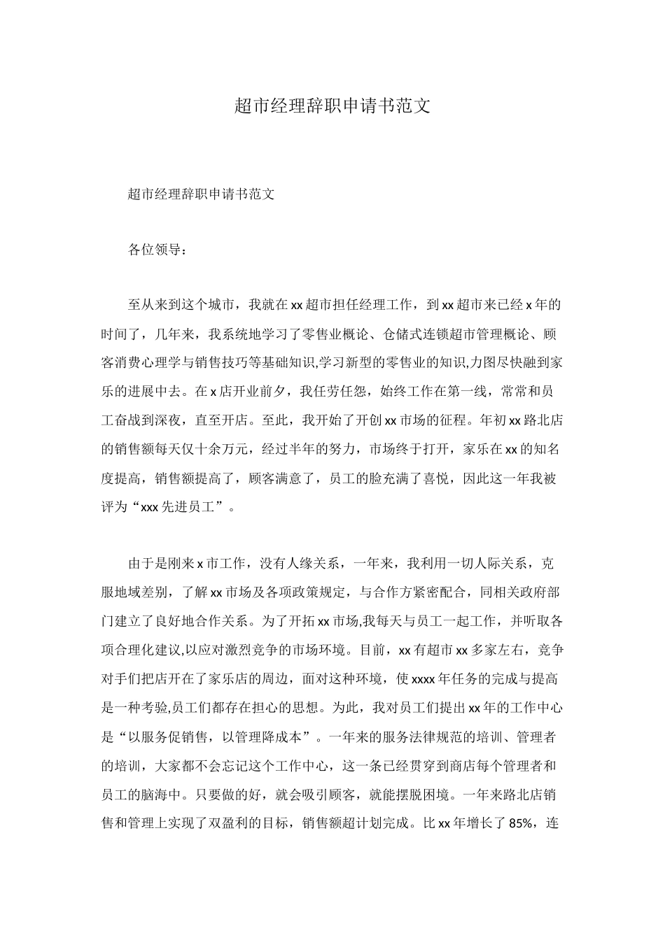 超市经理辞职申请书范文_第1页