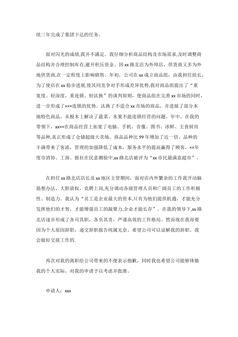 超市经理辞职申请书范文_第2页