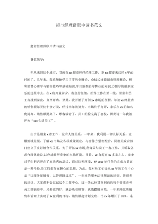 超市经理辞职申请书范文