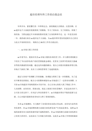 超市经理年终工作的自我总结
