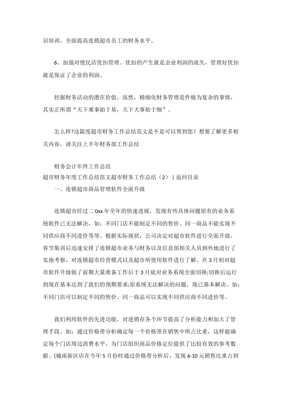 超市财务工作总结4篇_第2页