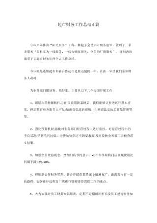超市财务工作总结4篇