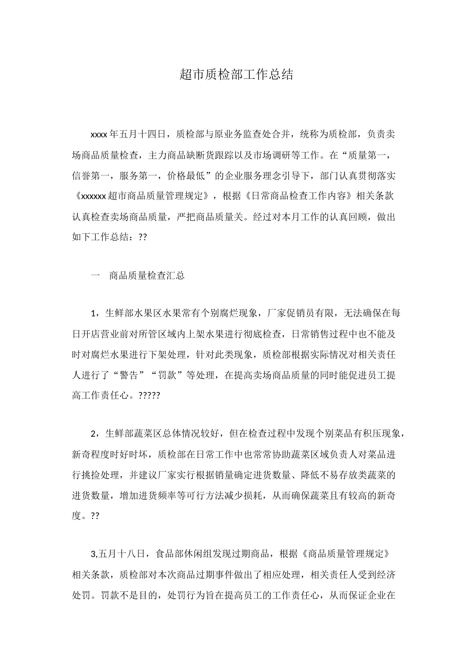 超市质检部工作总结_第1页