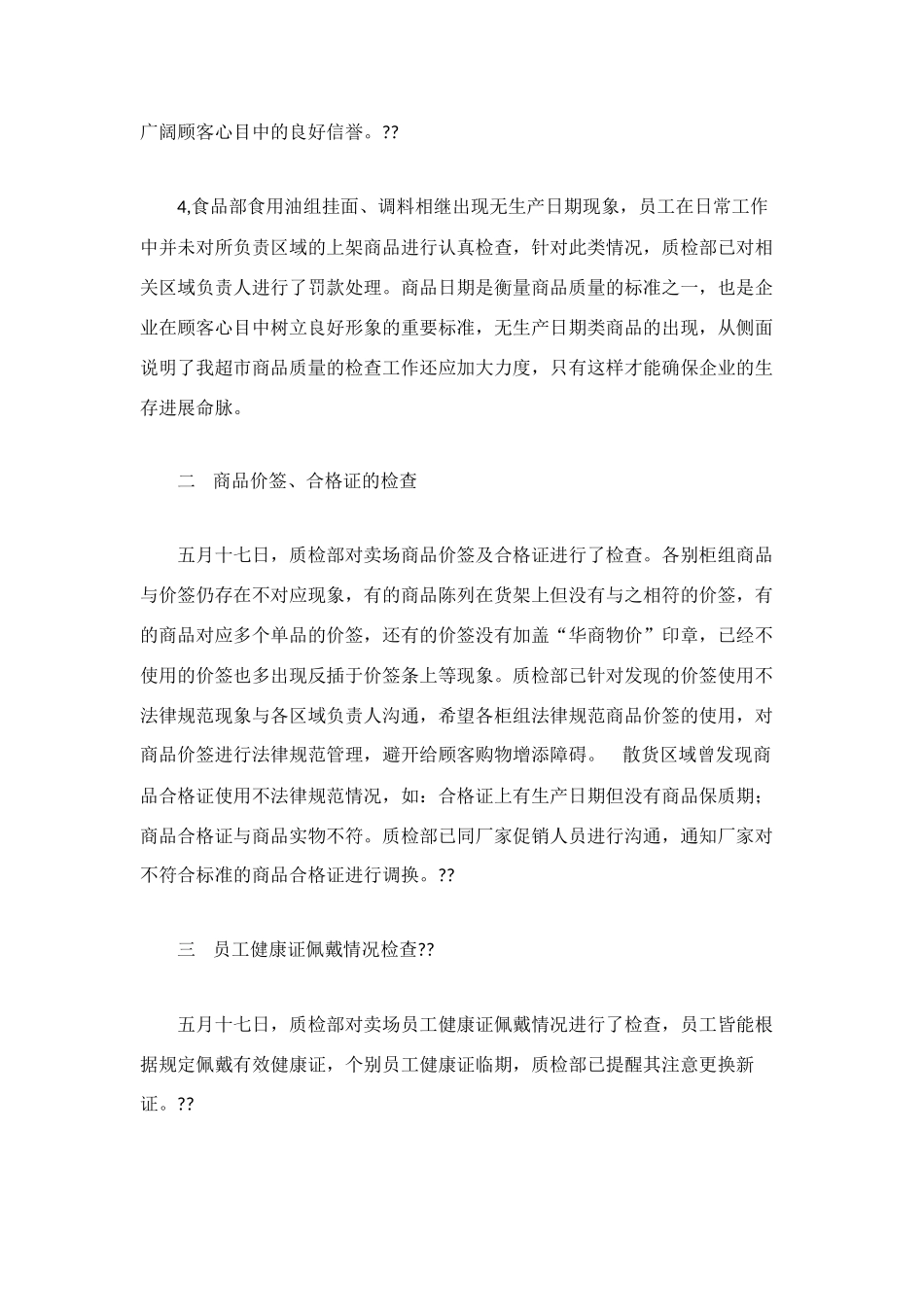 超市质检部工作总结_第2页