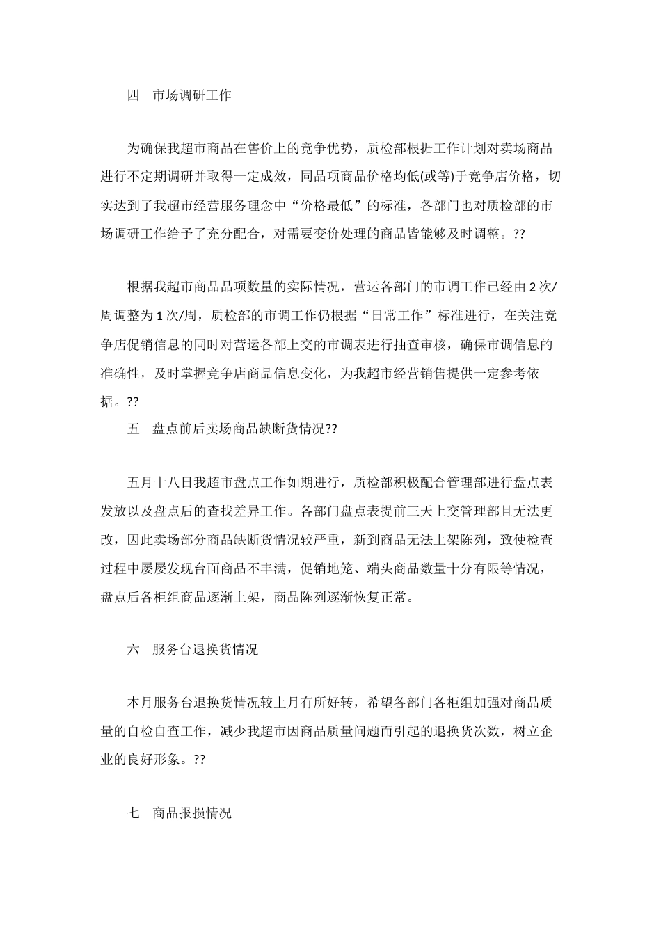 超市质检部工作总结_第3页