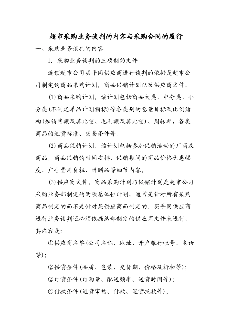超市采购业务谈判的内容与采购合同的履行_第1页