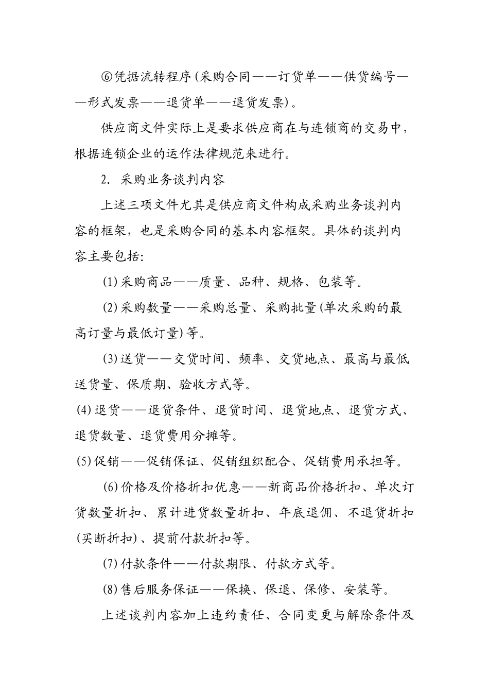 超市采购业务谈判的内容与采购合同的履行_第2页