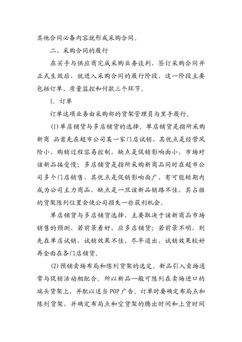 超市采购业务谈判的内容与采购合同的履行_第3页